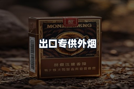 出口专供外烟